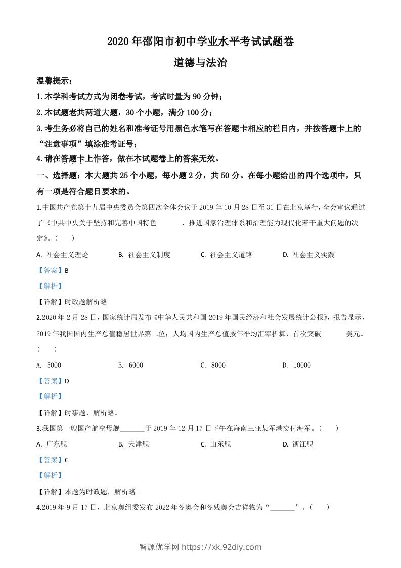 湖南省邵阳市2020年中考道德与法治试题（含答案）-智源优学网