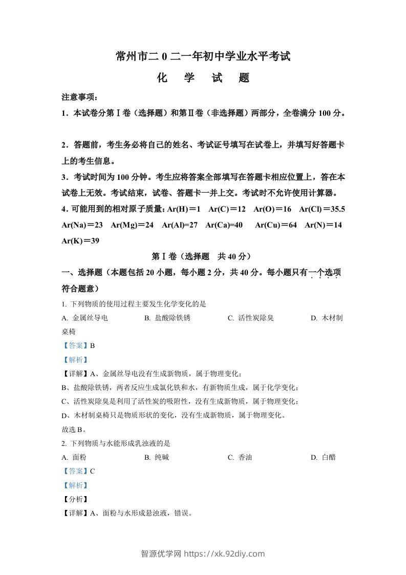 江苏省常州市2021年中考化学试题（含答案）-智源优学网