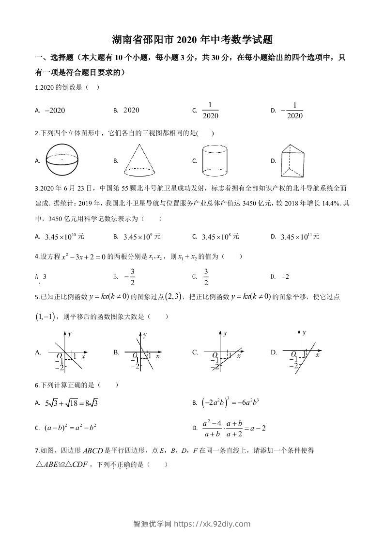 湖南省邵阳市2020年中考数学试题（空白卷）-智源优学网
