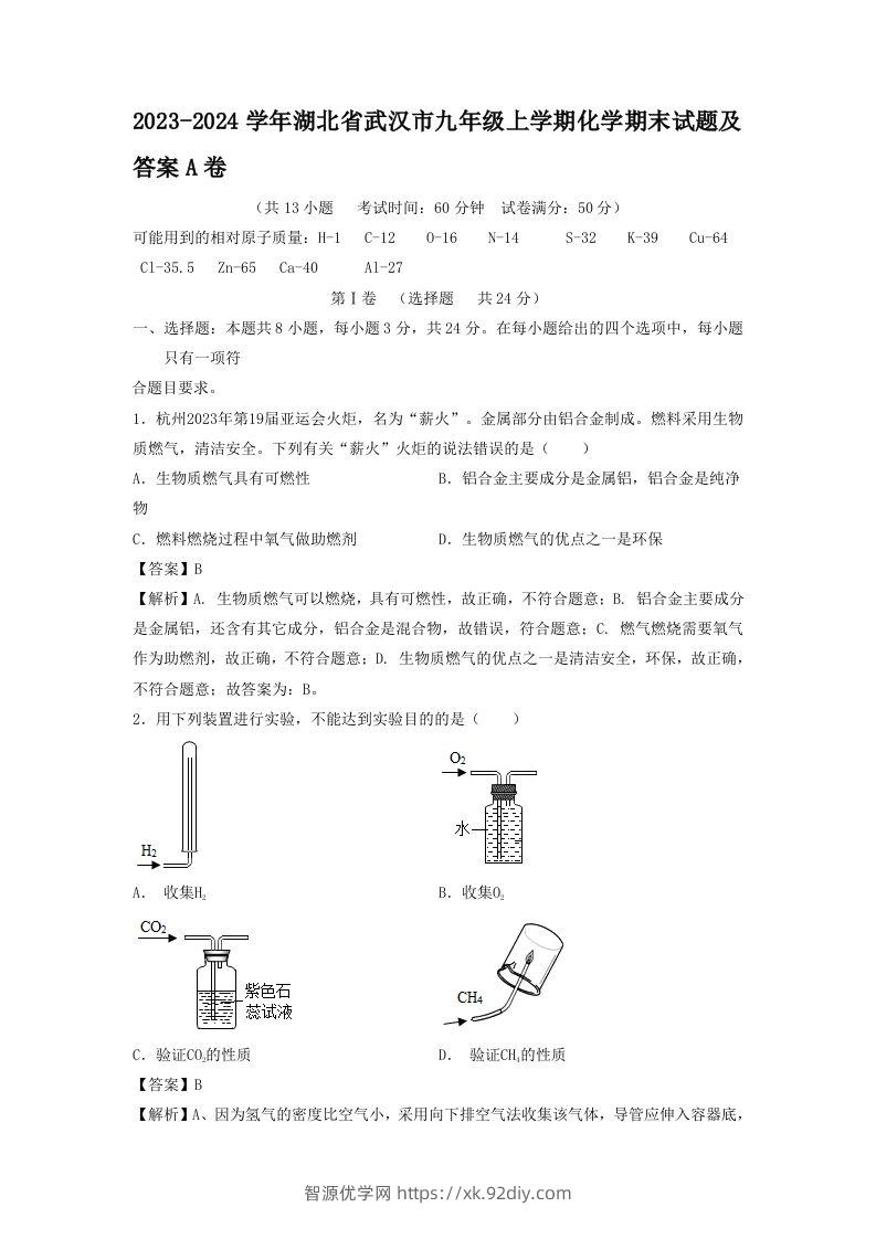 2023-2024学年湖北省武汉市九年级上学期化学期末试题及答案A卷(Word版)-智源优学网