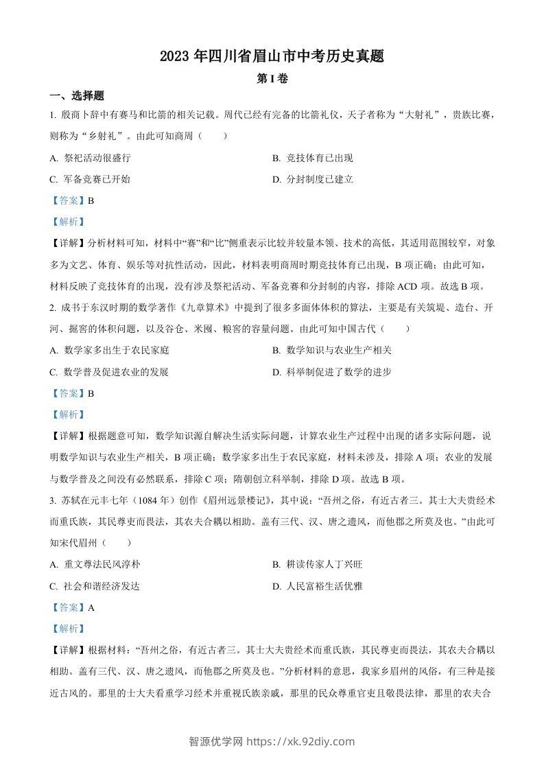 2023年四川省眉山市中考历史真题（含答案）-智源优学网