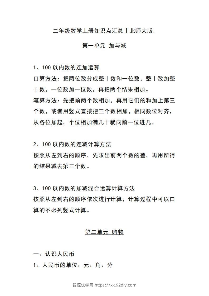 二上北师大数学知识点重点汇总-智源优学网