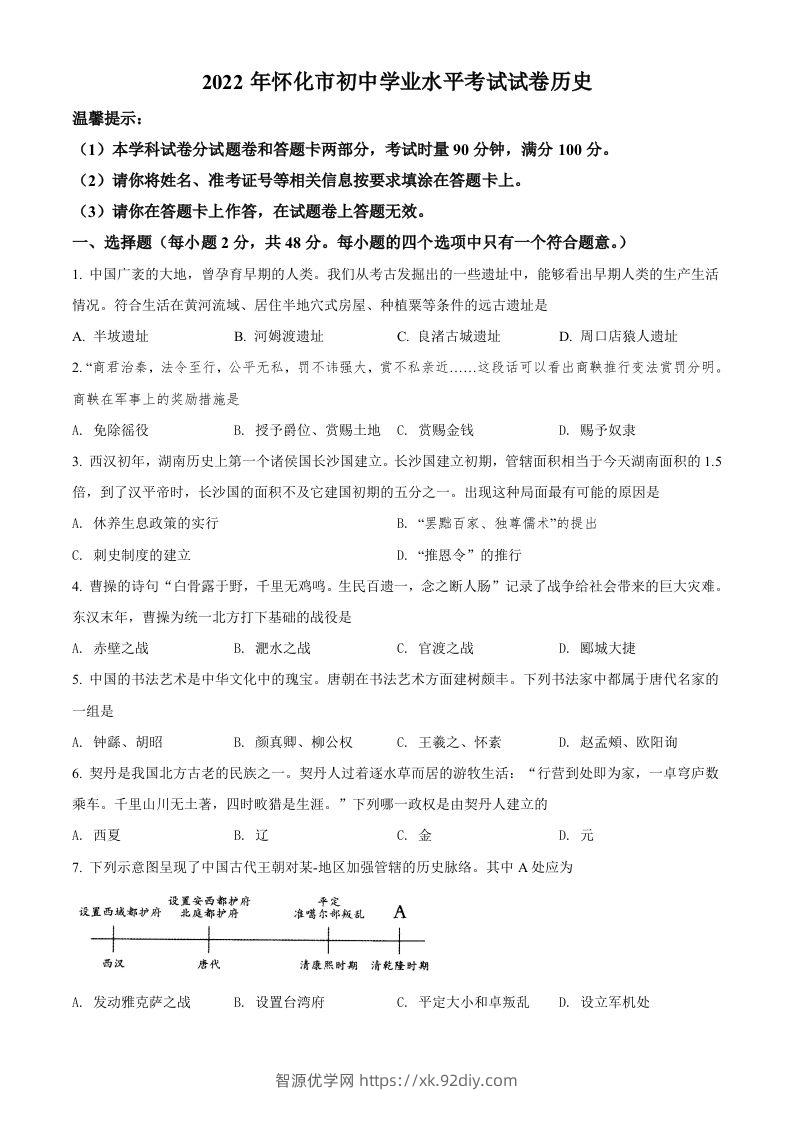2022年湖南省怀化市中考历史真题（空白卷）-智源优学网
