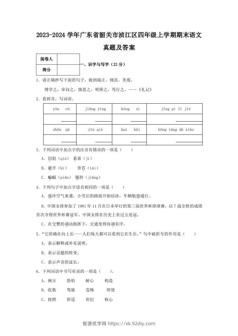 2023-2024学年广东省韶关市浈江区四年级上学期期末语文真题及答案(Word版)-智源优学网