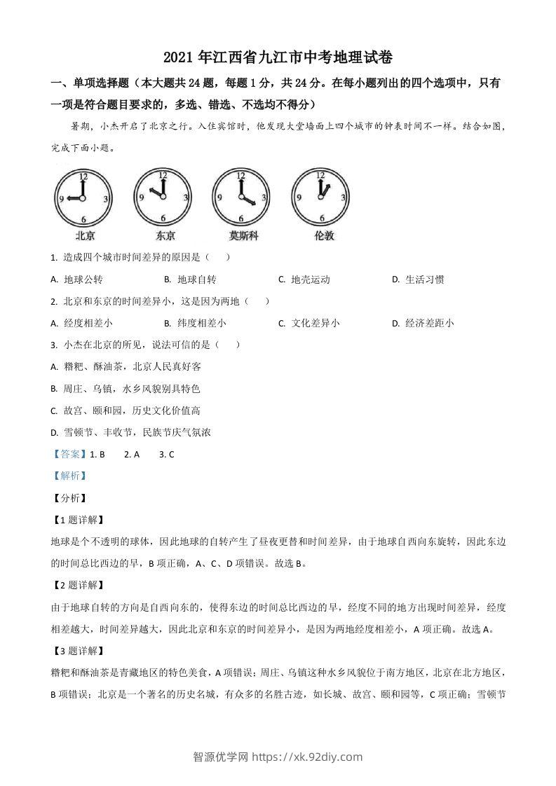 江西省九江市2021年中考地理真题（含答案）-智源优学网