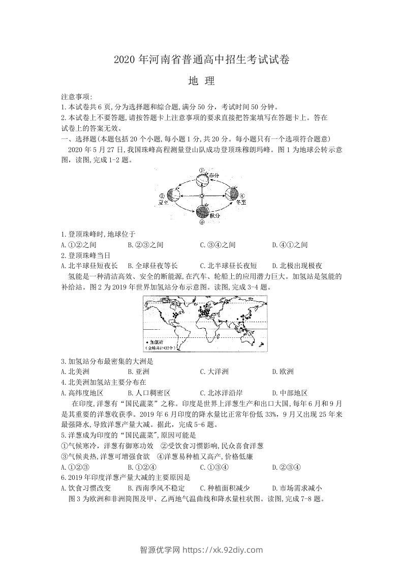 2020年河南中考地理（含答案）-智源优学网