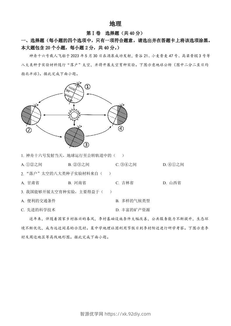 2023年山西省晋中市中考地理真题（空白卷）-智源优学网