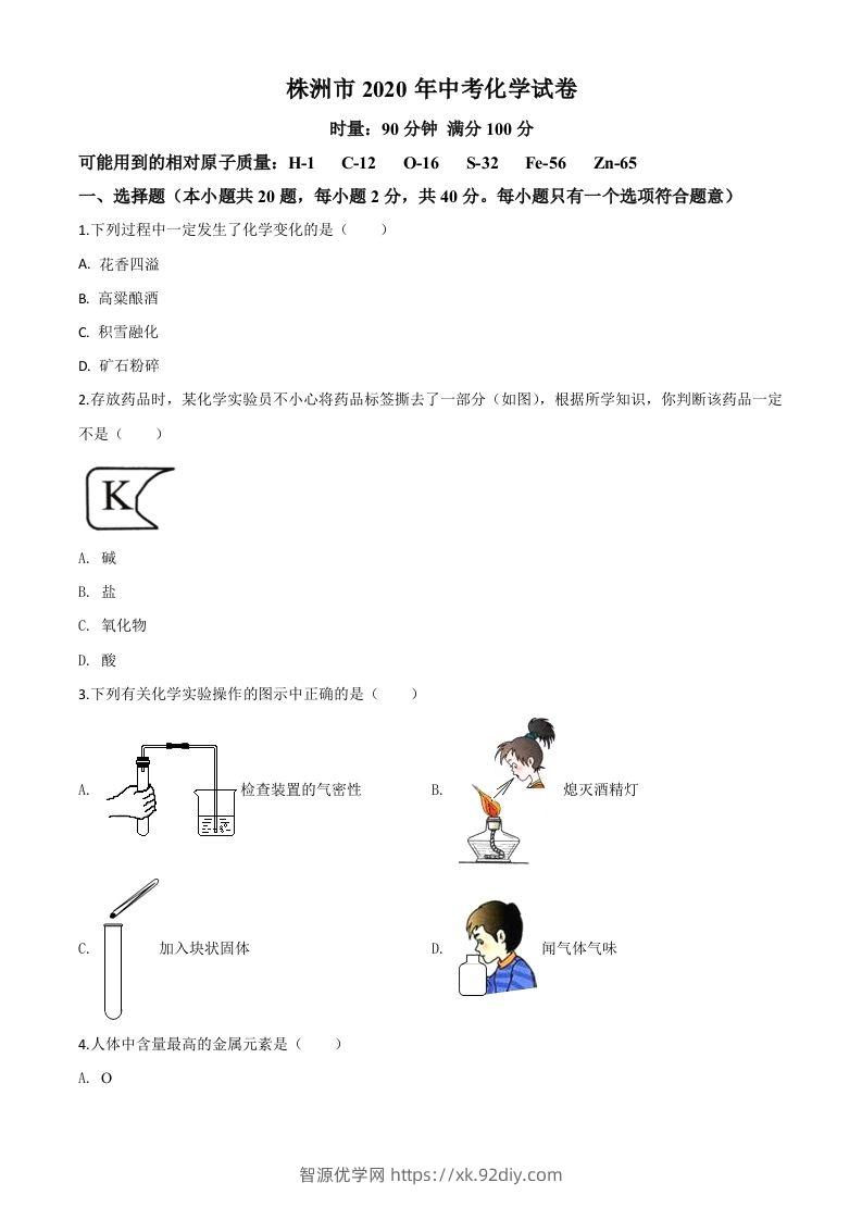 湖南省株洲市2020年中考化学试题（空白卷）-智源优学网