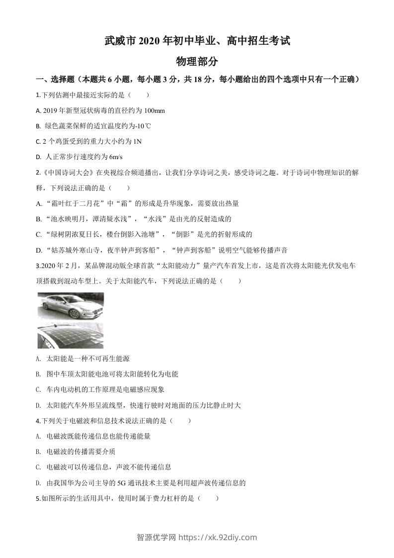 2020年甘肃省武威、白银、张掖、酒泉市中考理综物理试题（空白卷）-智源优学网
