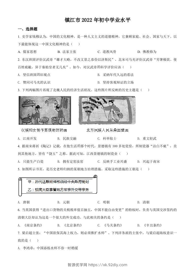 2022年江苏省镇江市中考历史真题（空白卷）-智源优学网