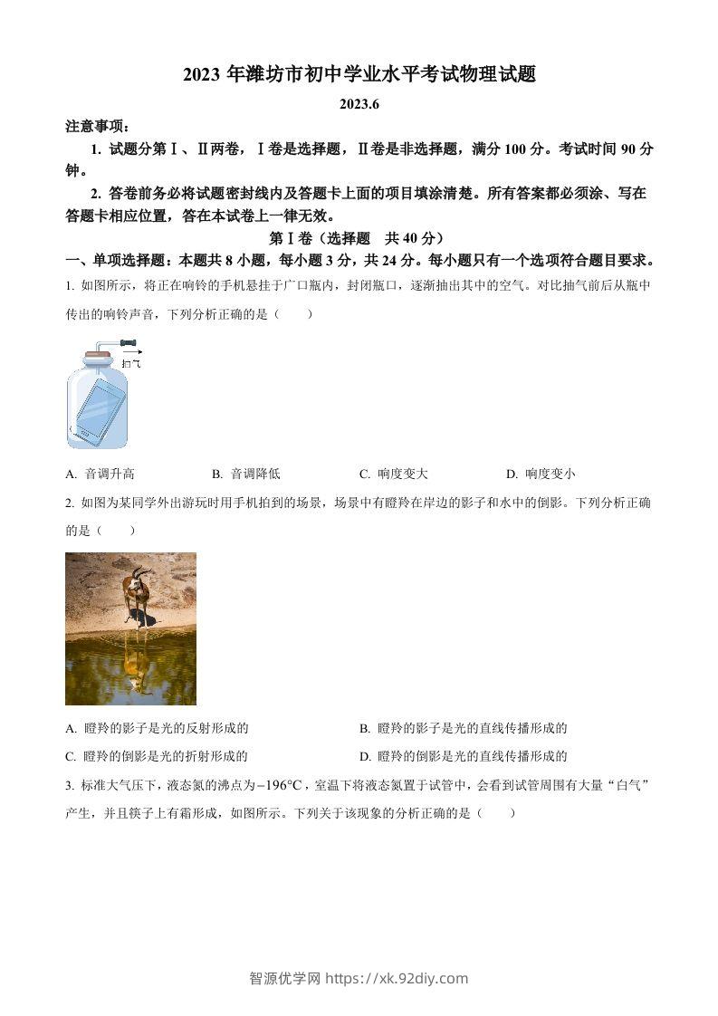 2023年山东省潍坊市中考物理真题（空白卷）-智源优学网