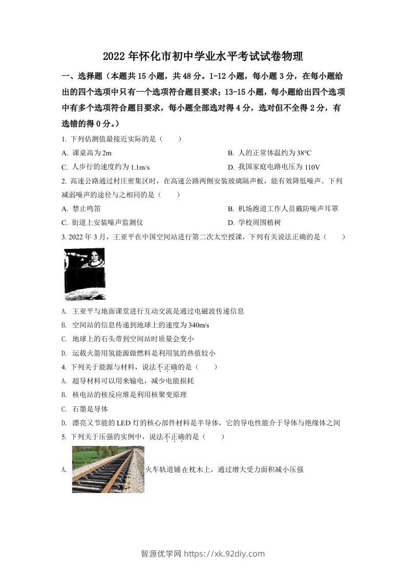 2022年湖南省怀化市中考物理试题（空白卷）-智源优学网