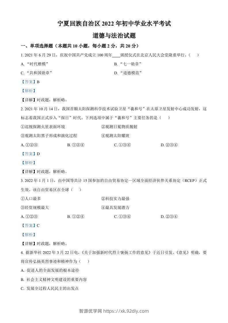 2022年宁夏中考道德与法治真题（含答案）-智源优学网