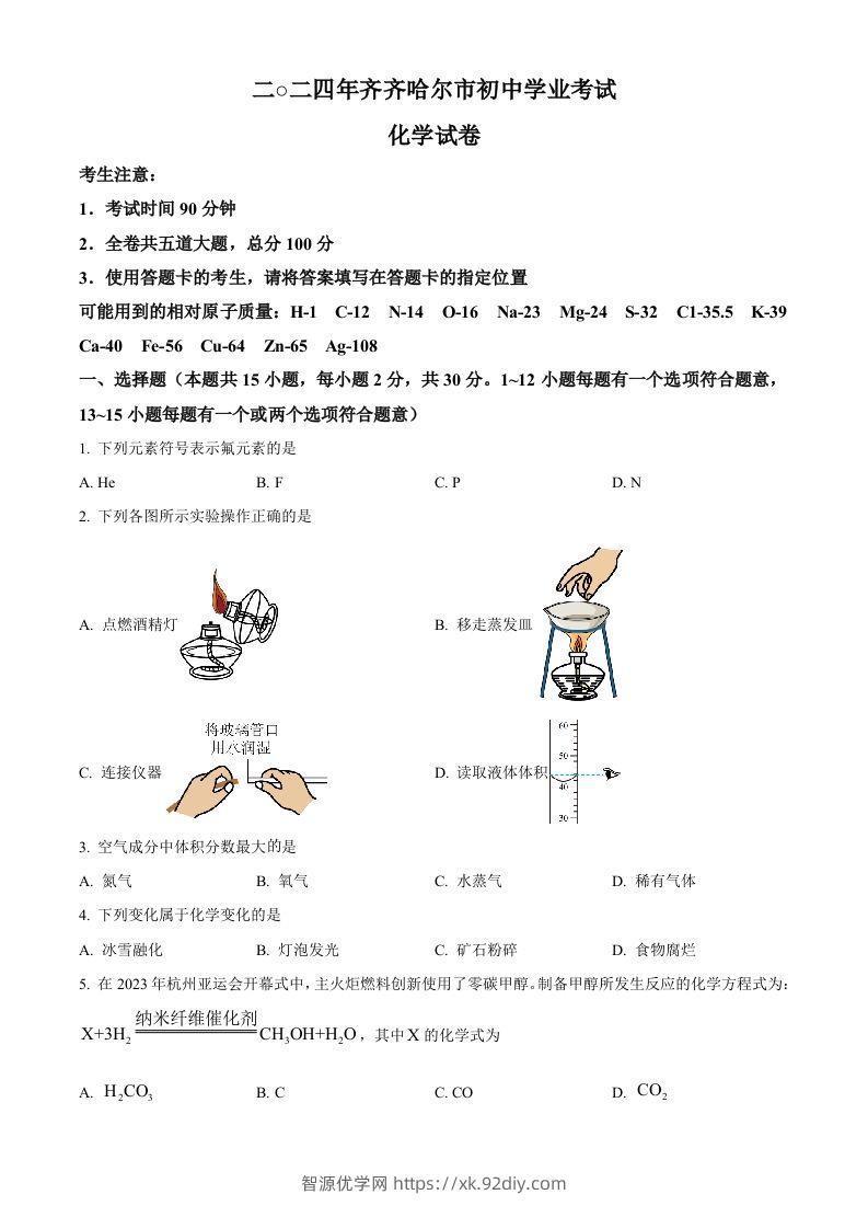 2024年黑龙江省齐齐哈尔市中考化学真题（空白卷）-智源优学网
