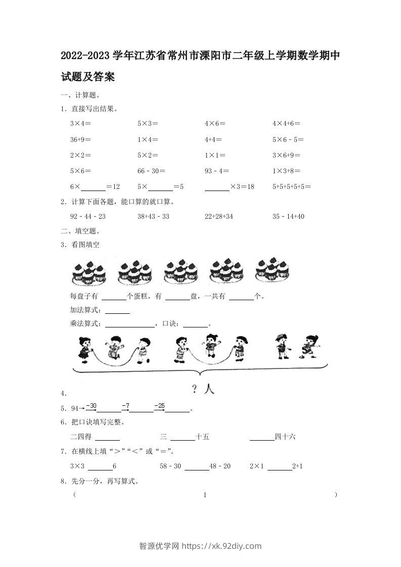 2022-2023学年江苏省常州市溧阳市二年级上学期数学期中试题及答案(Word版)-智源优学网