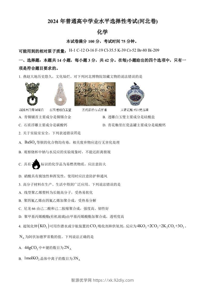 2024年高考化学试卷（河北）（空白卷）-智源优学网