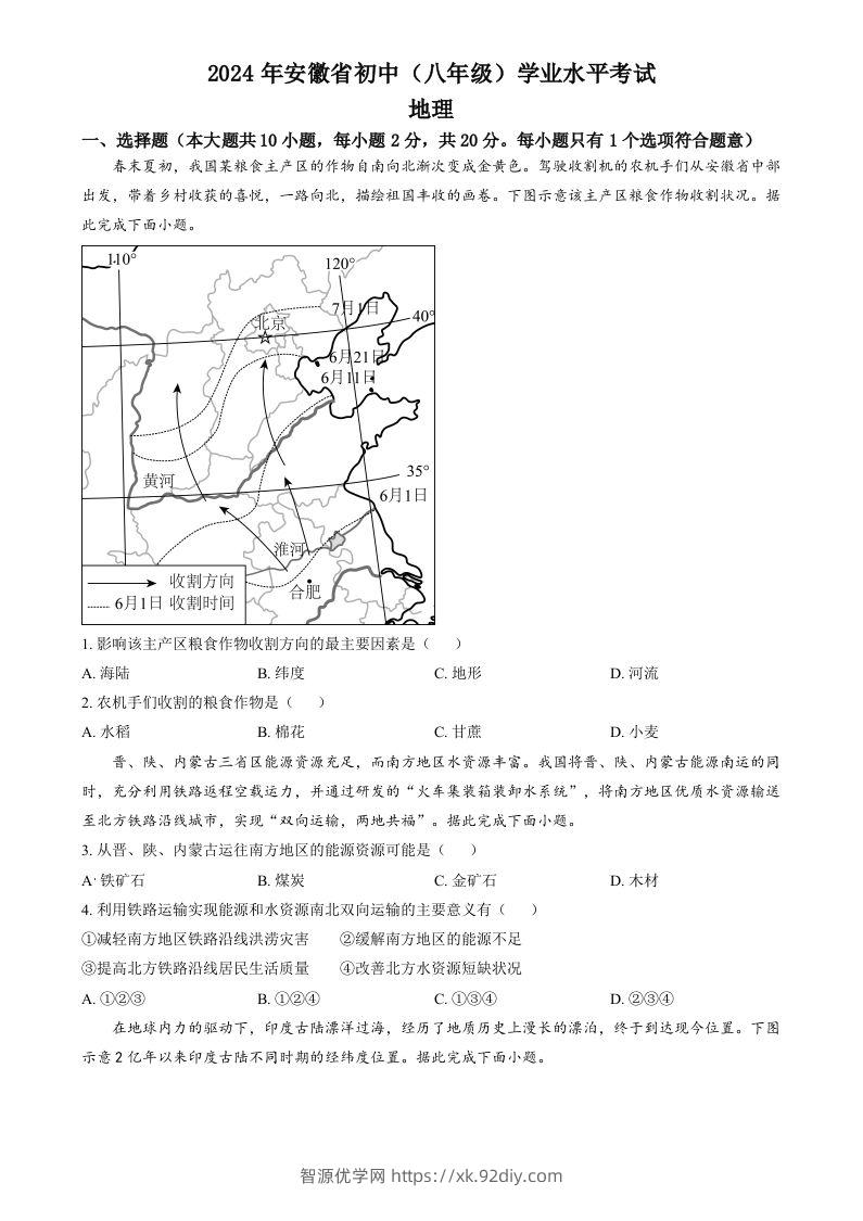 2024年安徽省中考地理真题（空白卷）-智源优学网