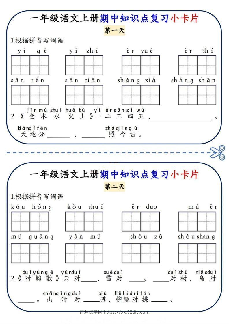 一上语文期中复习小卡片-智源优学网