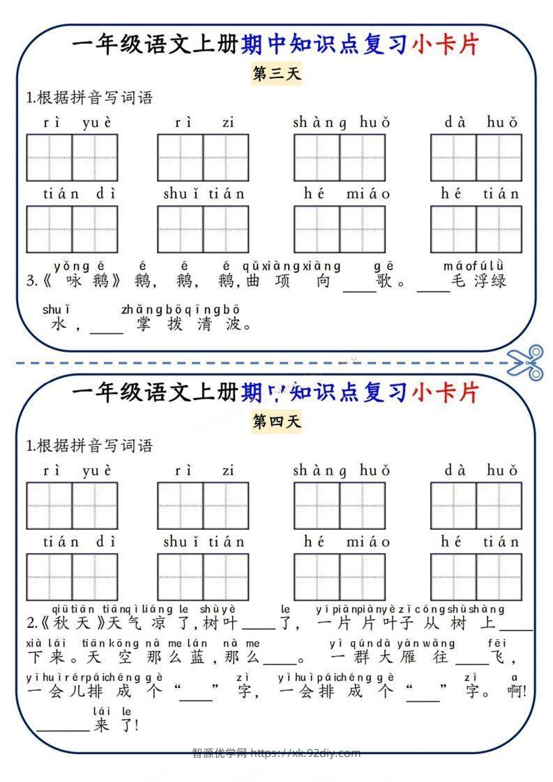 图片[2]-一上语文期中复习小卡片-智源优学网