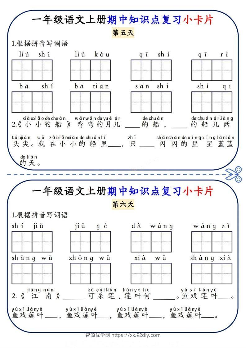 图片[3]-一上语文期中复习小卡片-智源优学网