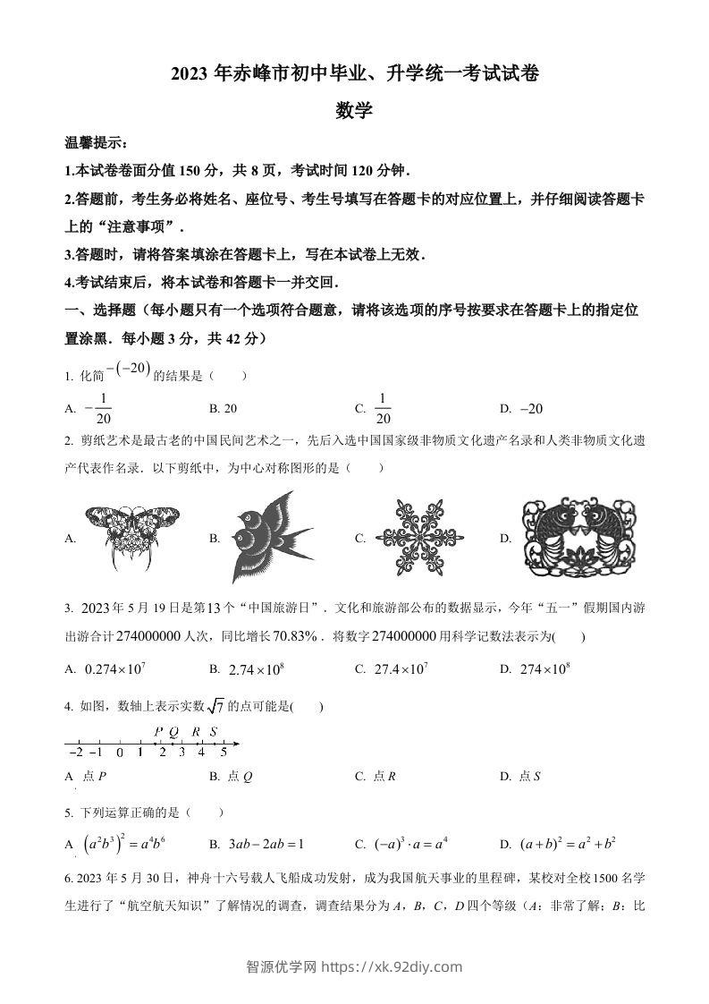2023年内蒙古赤峰市中考数学真题（空白卷）-智源优学网