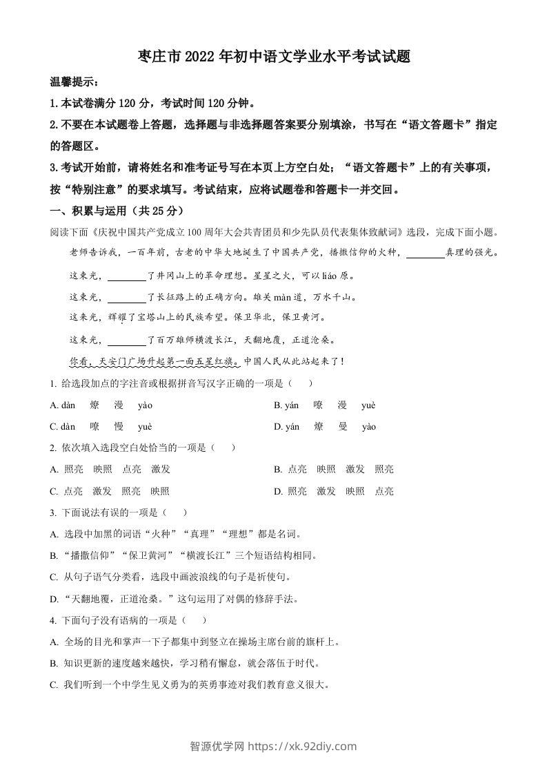 2022年山东省枣庄市中考语文真题（空白卷）-智源优学网