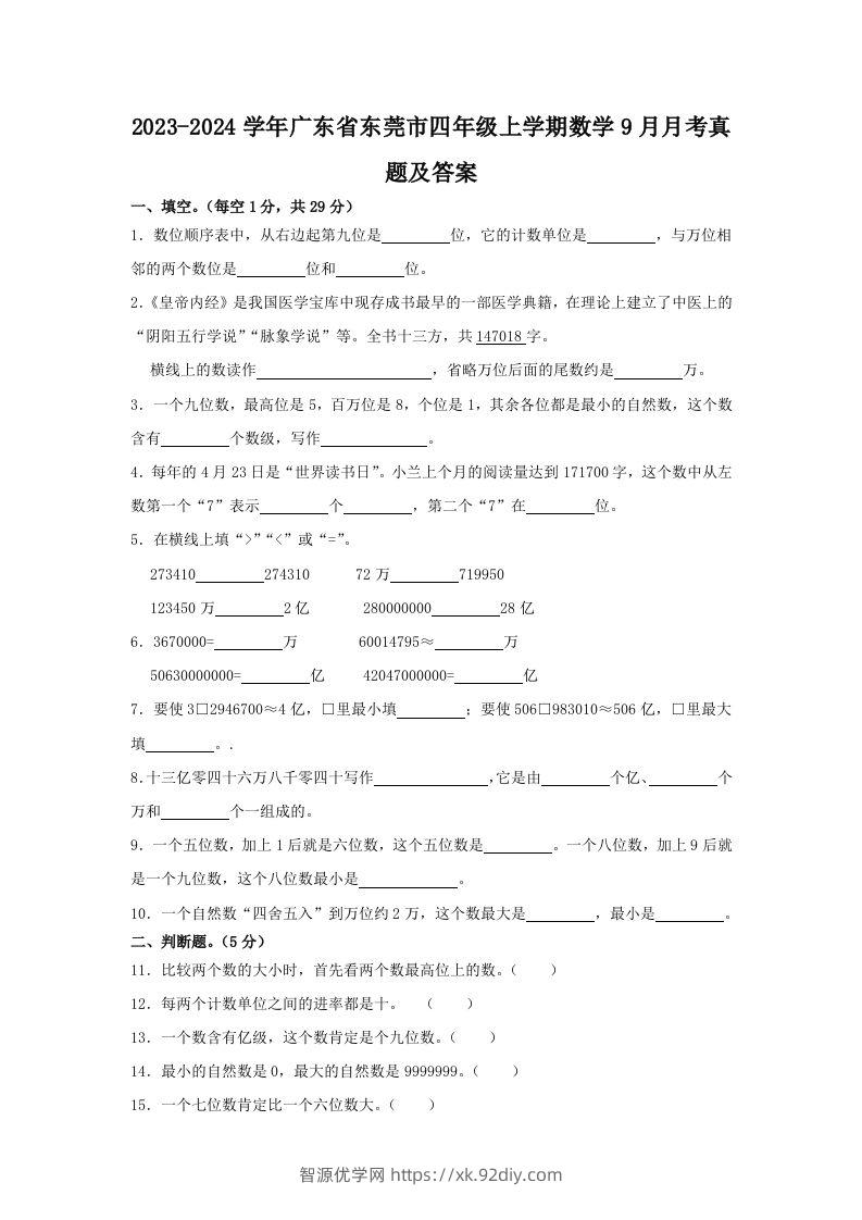 2023-2024学年广东省东莞市四年级上学期数学9月月考真题及答案(Word版)-智源优学网