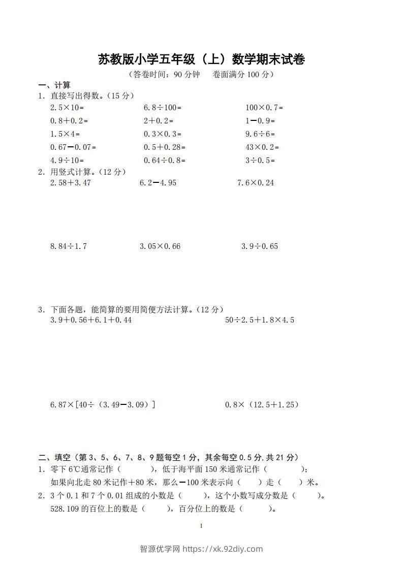 苏教版小学五年级上册数学期末测试题及答案-智源优学网