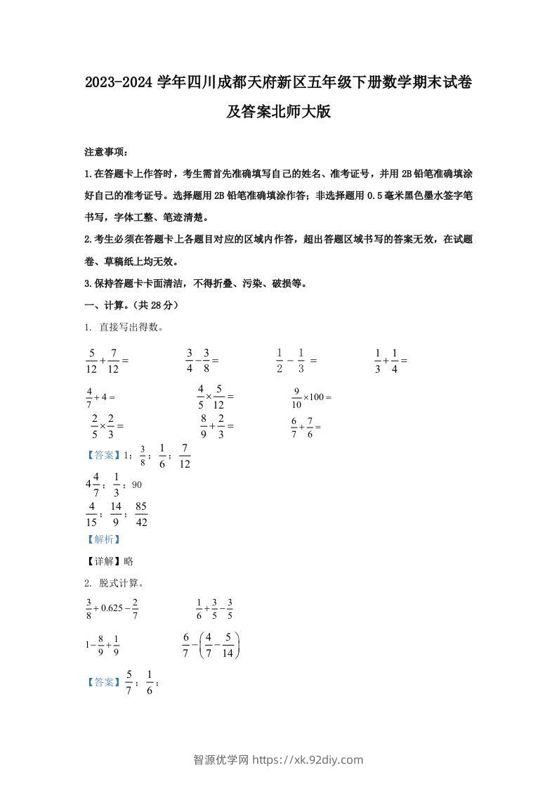 2023-2024学年四川成都天府新区五年级下册数学期末试卷及答案北师大版(Word版)-智源优学网