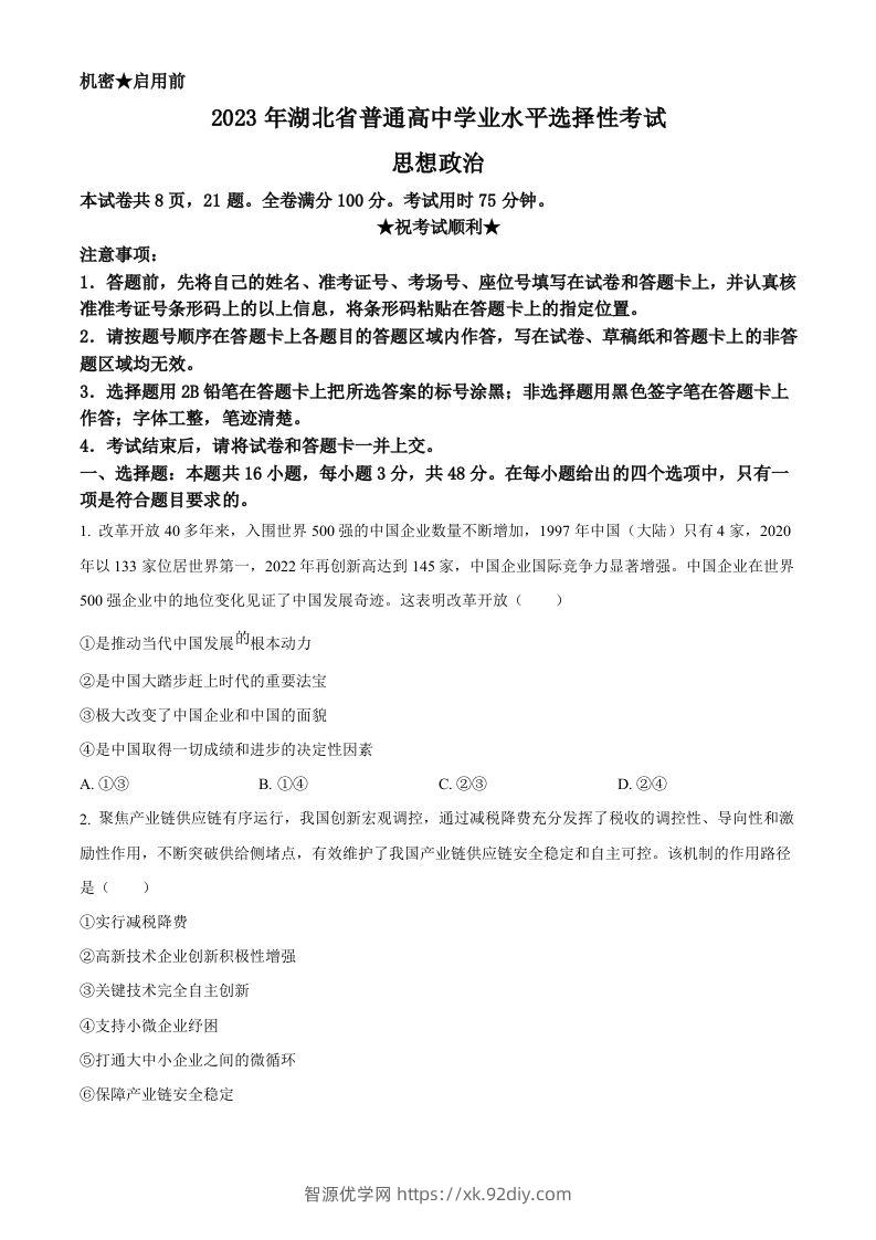 2023年高考政治试卷（湖北）（空白卷）-智源优学网