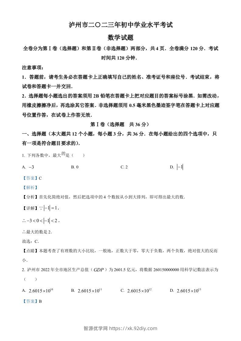 2023年四川省泸州市中考数学真题（含答案）-智源优学网