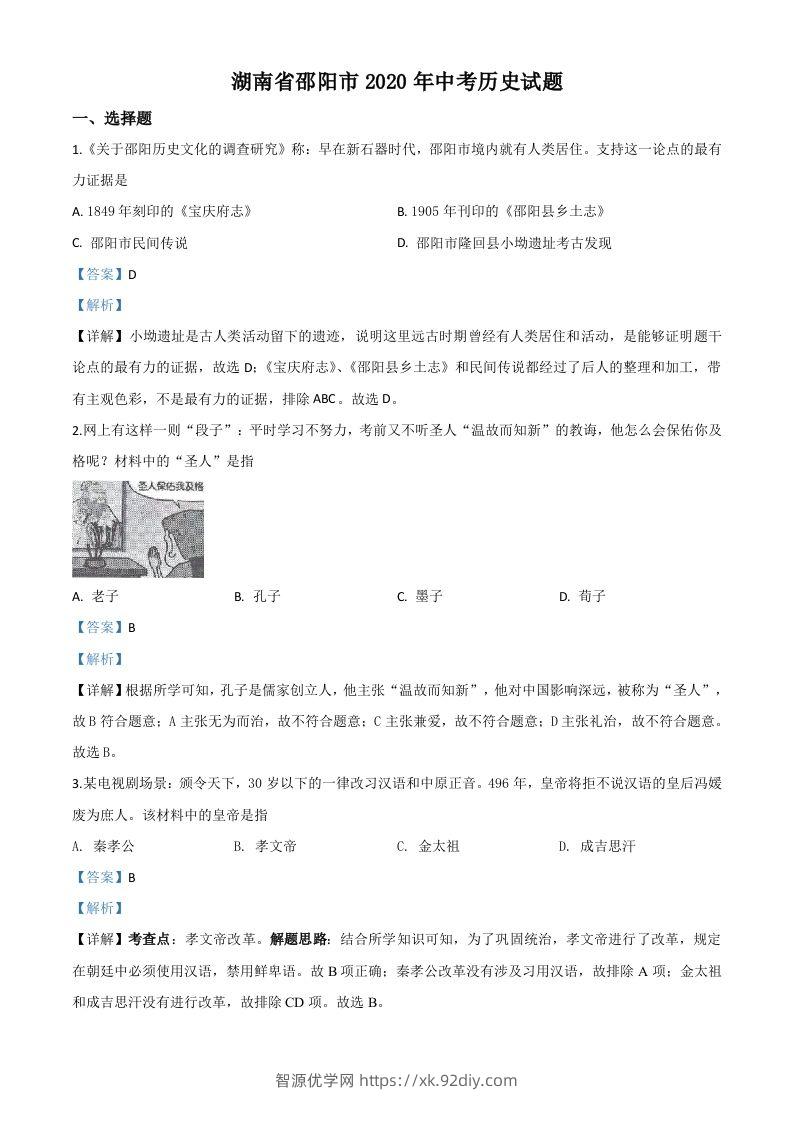 湖南省邵阳市2020年中考历史试题（含答案）-智源优学网
