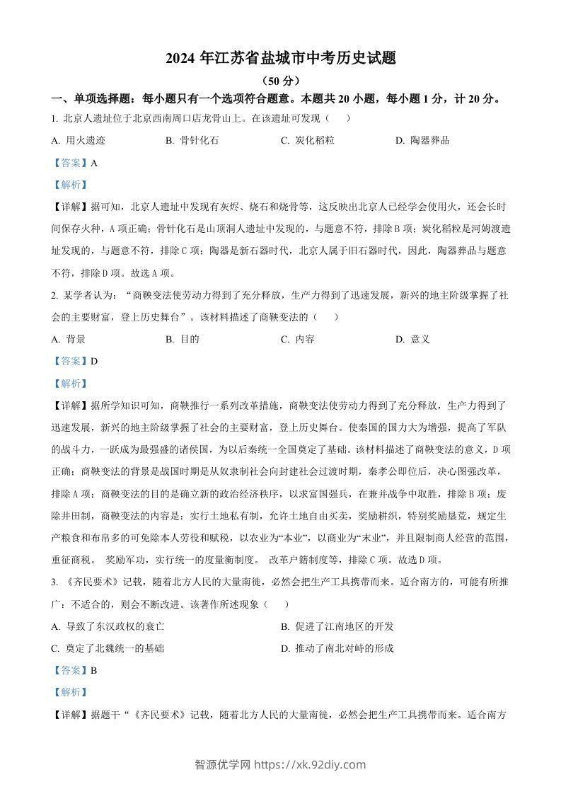 2024年江苏省盐城市中考历史真题（含答案）-智源优学网