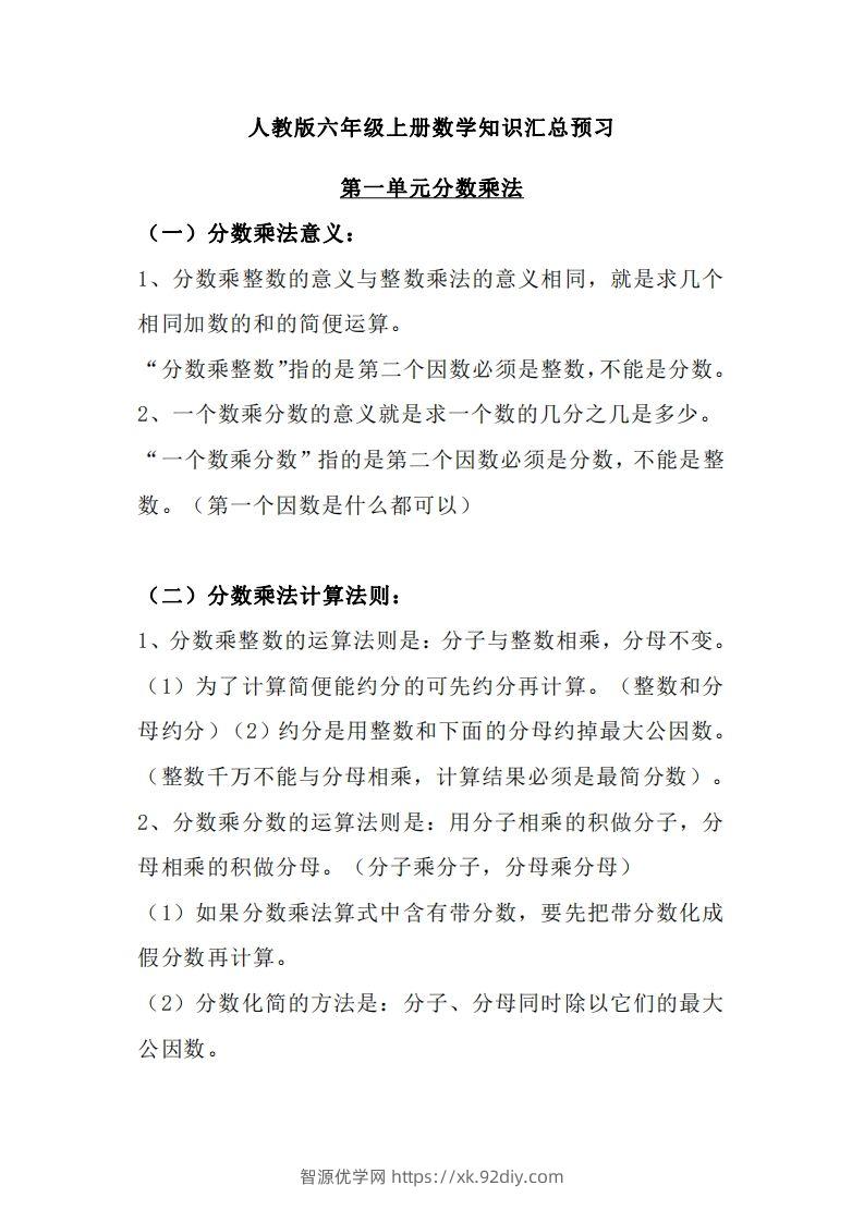 【人教六年级】数学上册必背笔记-智源优学网