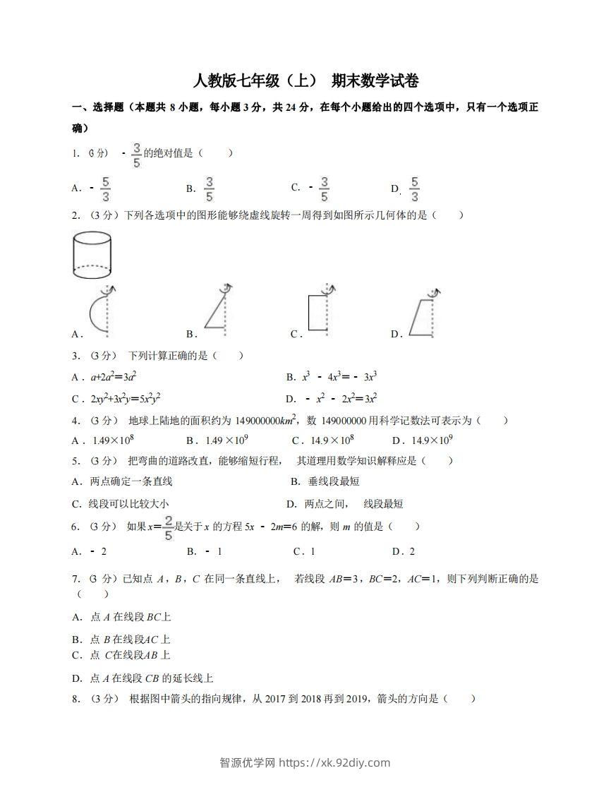 七年级（上）数学期末试卷7-1卷人教版-智源优学网