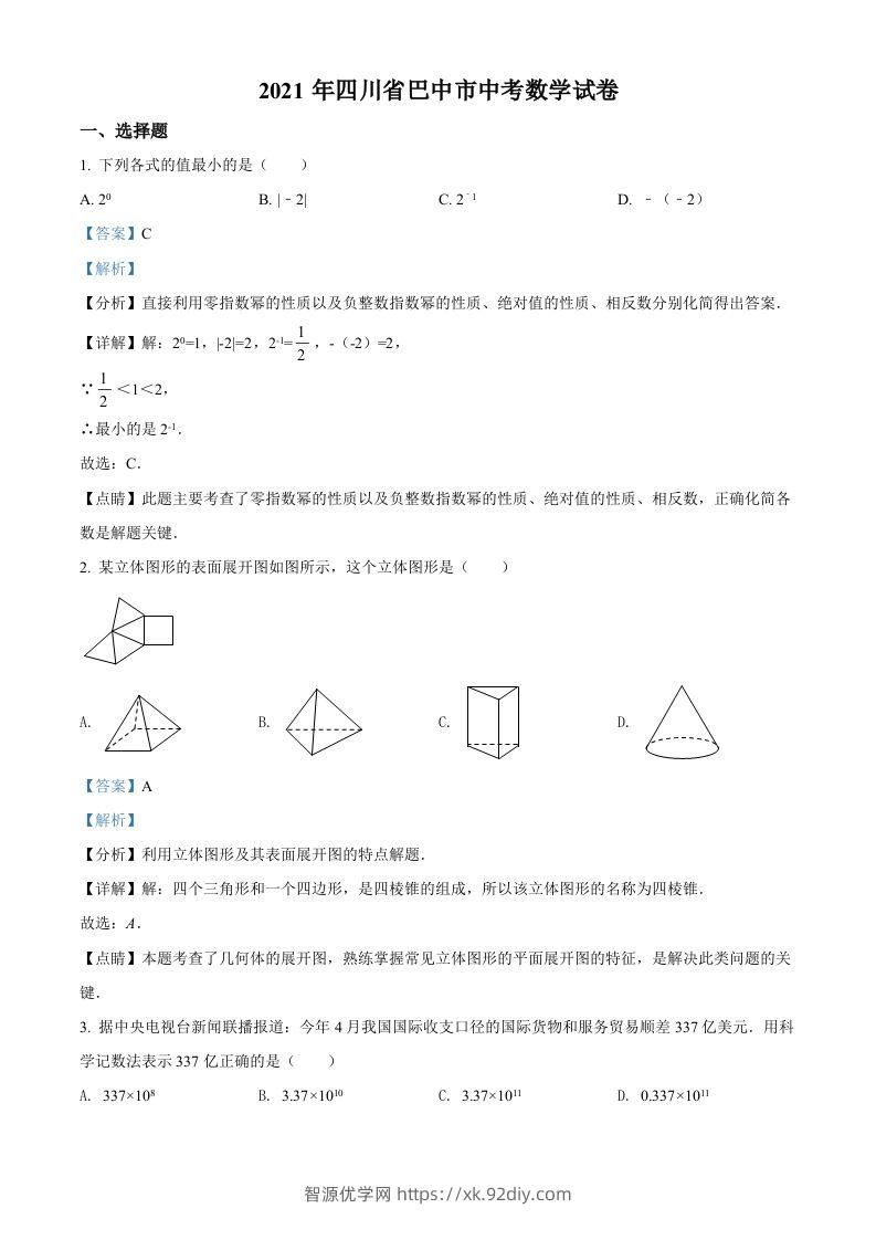 四川省巴中市2021年中考数学真题试卷（含答案）-智源优学网