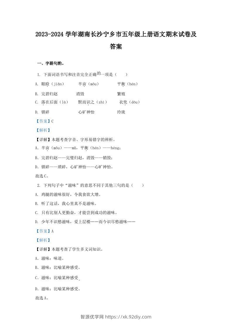2023-2024学年湖南长沙宁乡市五年级上册语文期末试卷及答案(Word版)-智源优学网