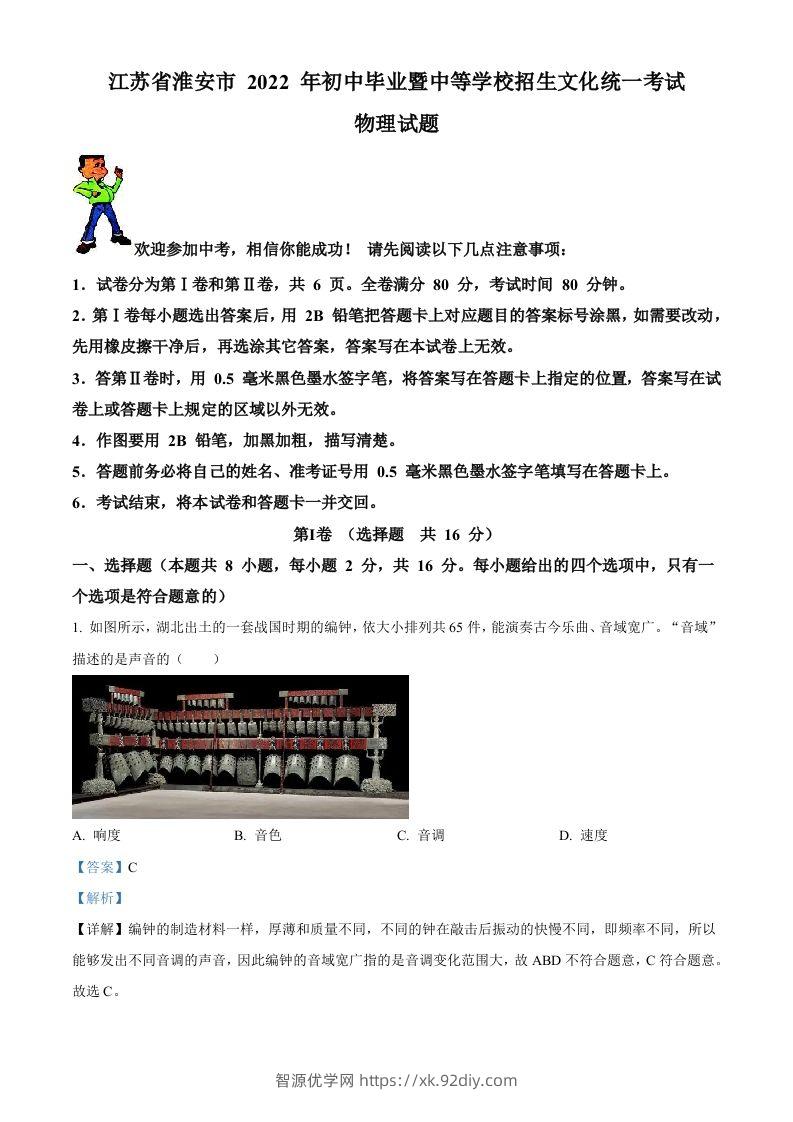 2022年江苏省淮安市中考物理试题（含答案）-智源优学网