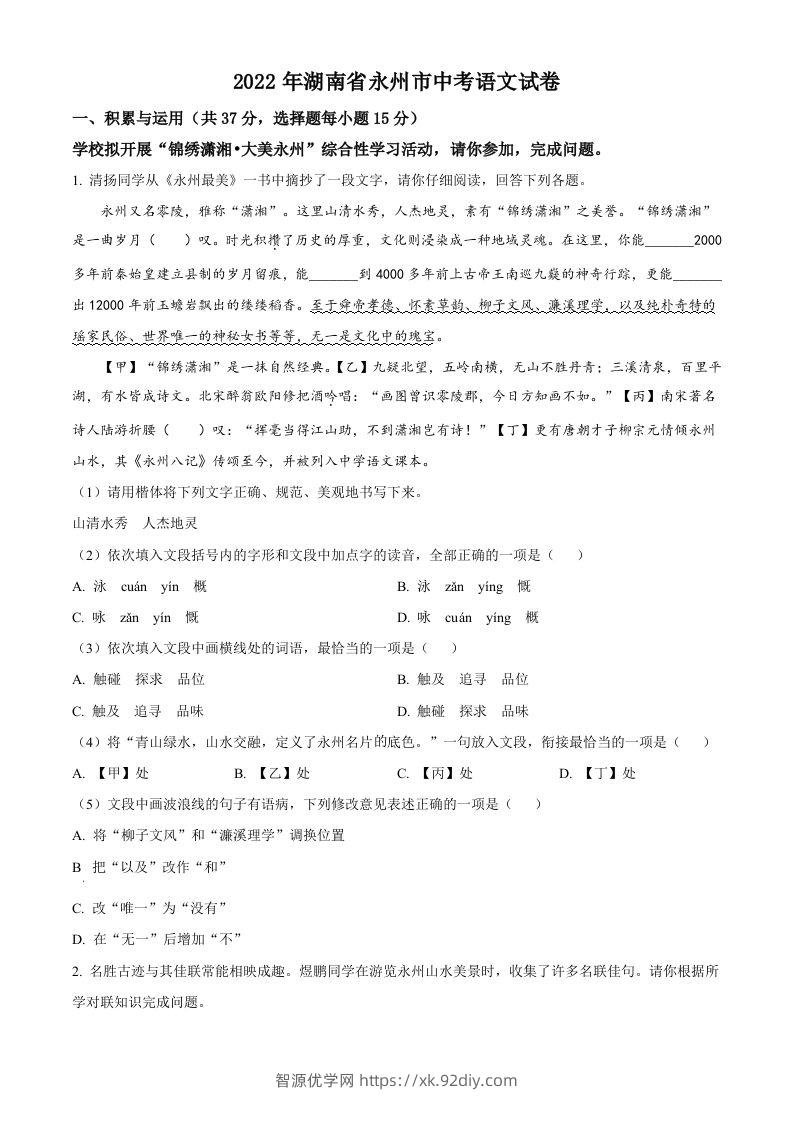 2022年湖南省永州市中考语文真题（空白卷）-智源优学网
