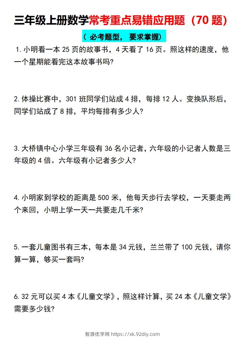 三年级上册数学常考重点易错应用题（70题）-智源优学网