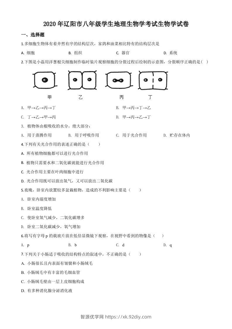 辽宁省辽阳市2020年中考生物试题（空白卷）-智源优学网