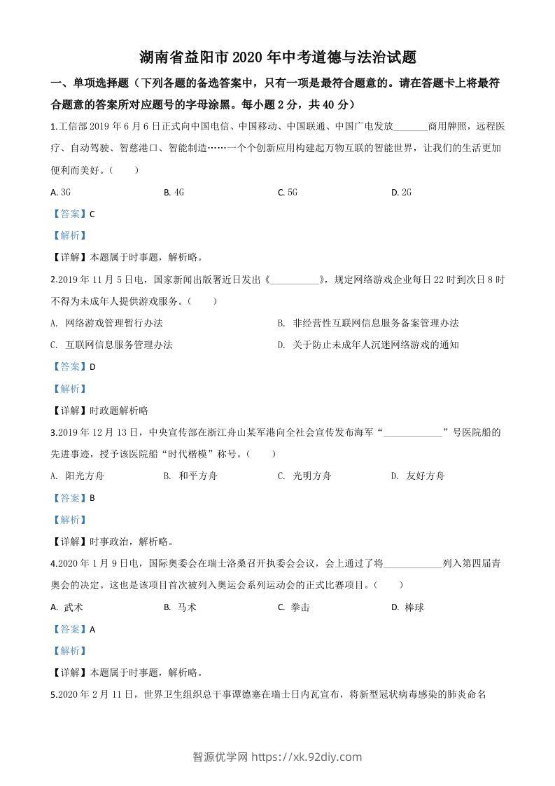 湖南省益阳市2020年中考道德与法治试题（含答案）-智源优学网