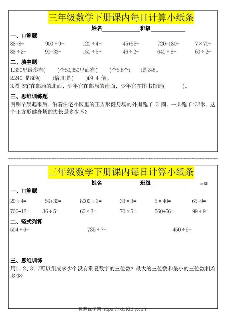 图片[3]-❤️三下数学课内每日计算小纸条-智源优学网