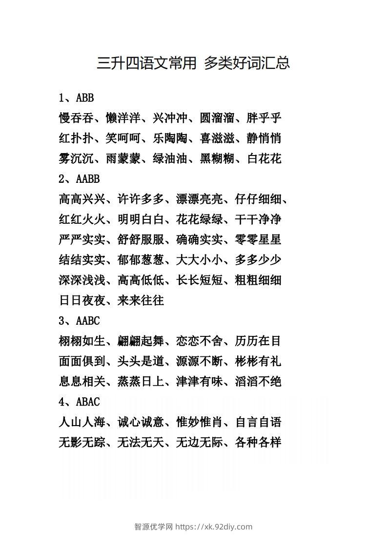 四（上）语文常用多类好词汇总-智源优学网