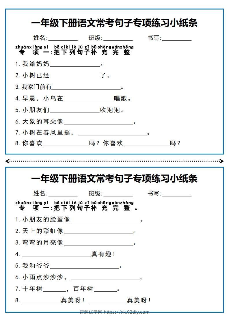 一年级下册语文常考句子专项练习小纸条-智源优学网