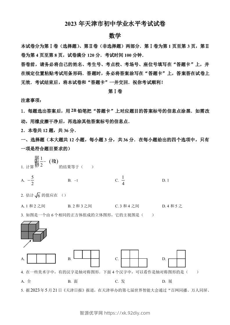 2023年天津市中考数学真题（空白卷）-智源优学网