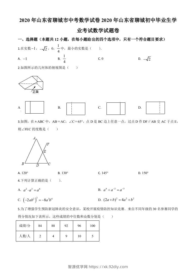 山东省聊城2020年中考数学试题（空白卷）-智源优学网