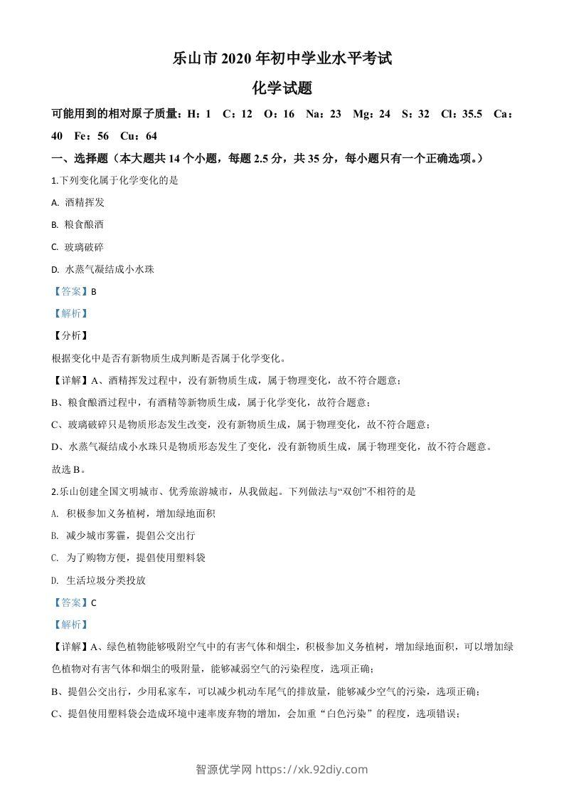 四川省乐山市2020年中考化学试题（含答案）-智源优学网
