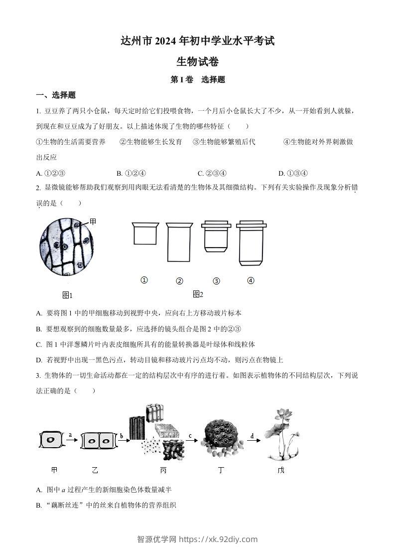 2024年四川省达州市中考生物真题（空白卷）-智源优学网