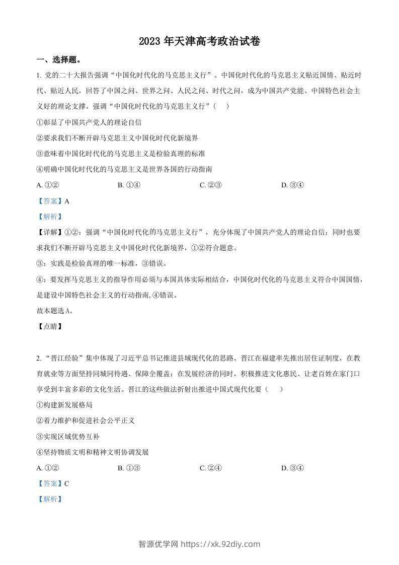 2023年高考政治试卷（天津）（含答案）-智源优学网